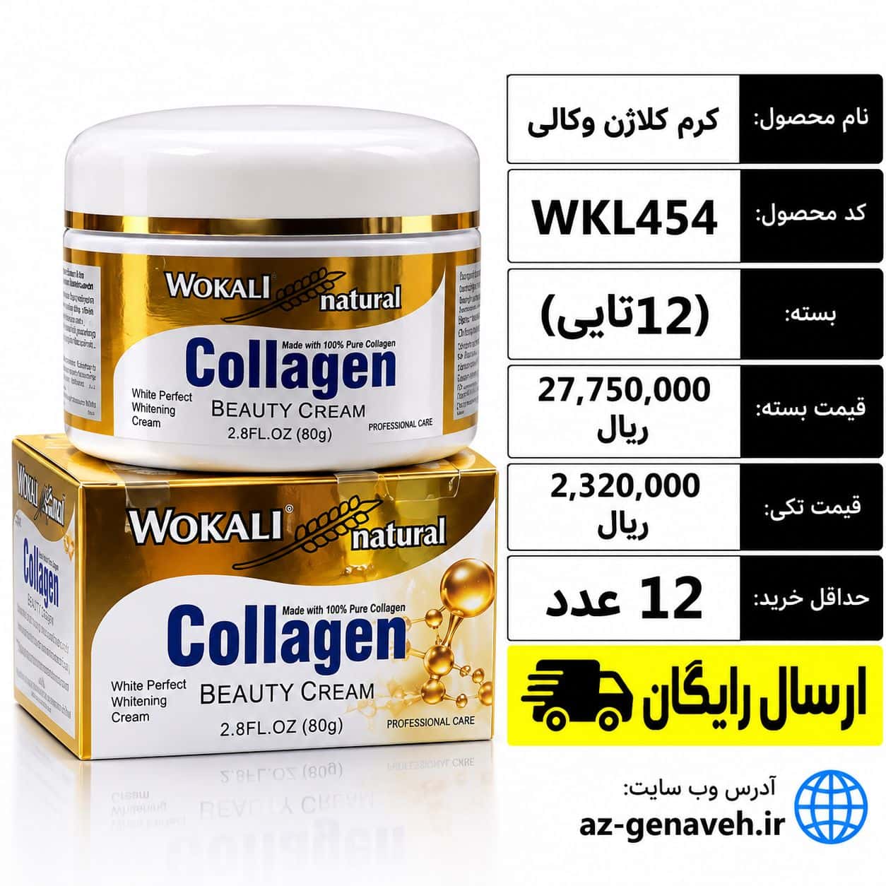 collaghen کرم کلاژن وکالی/عمده - Image 1