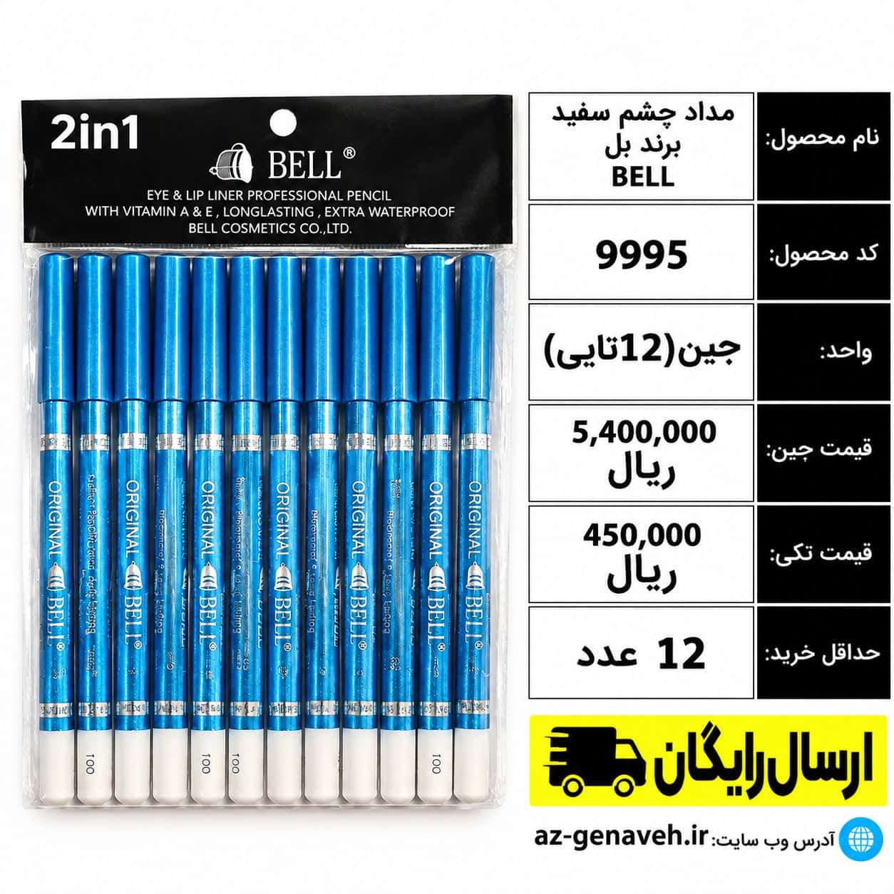 Bell2 مداد چشم سفید برند بل/عمده - Image 1