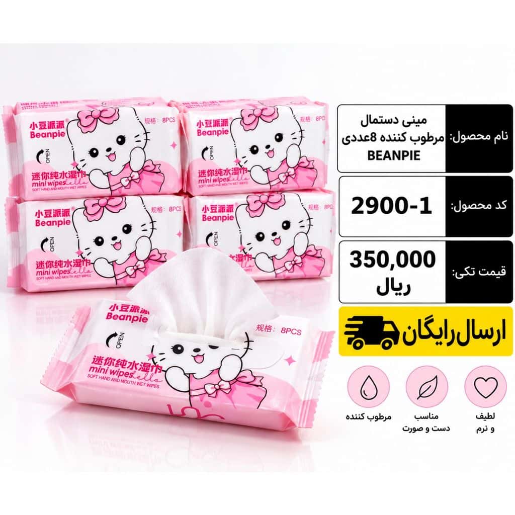 Beanpie2 (1) (1) مینی دستمال مرطوب 8 عددی Beanpie - Image 1