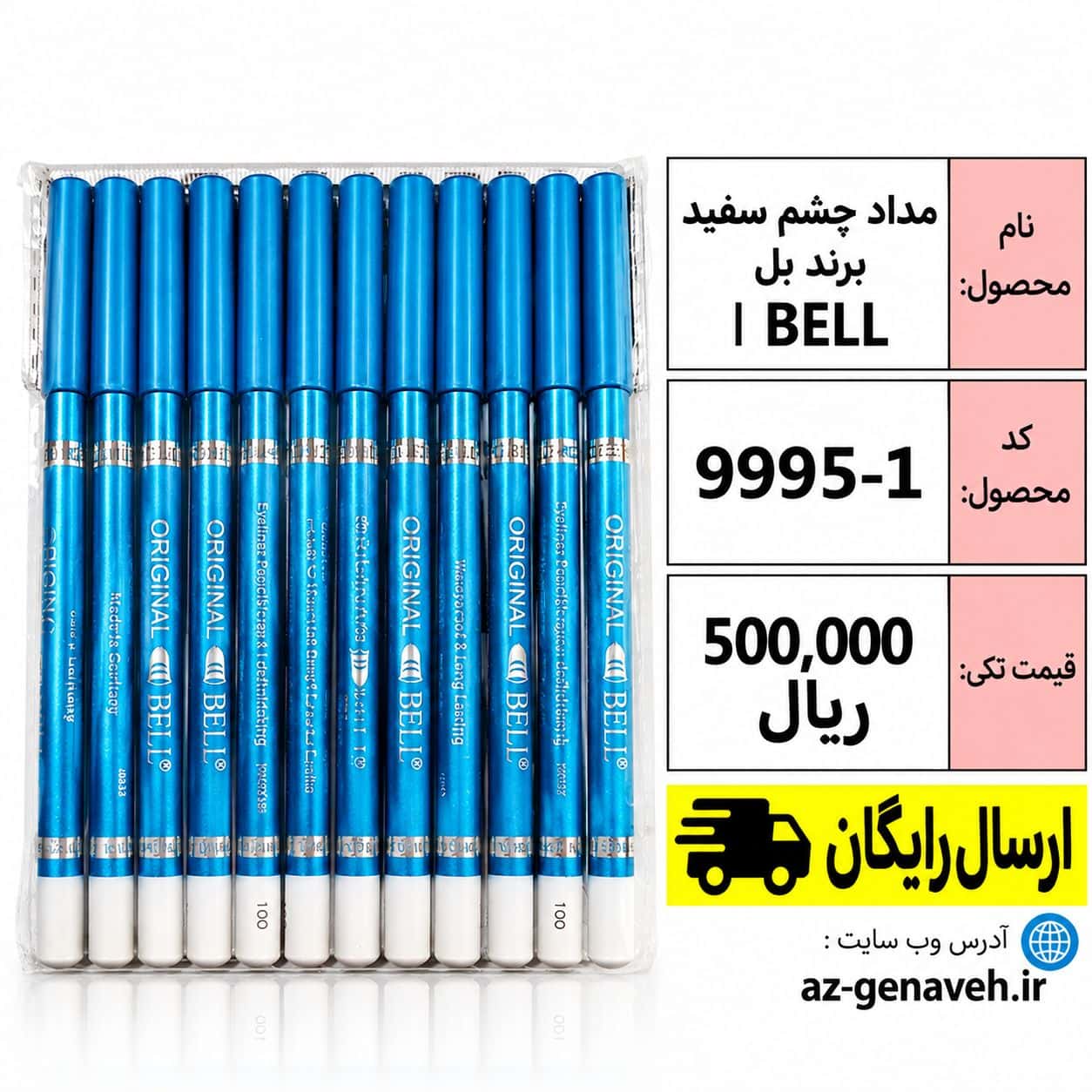 Bell4 مداد چشم سفید برند بل - Image 1