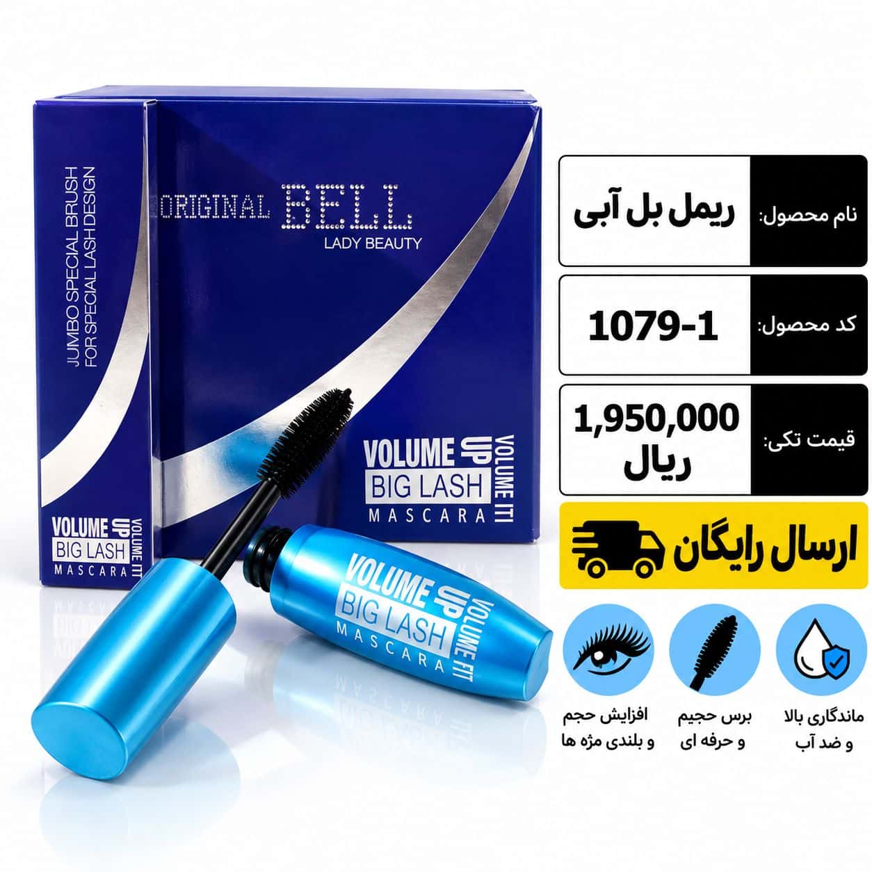 Blue bell (1) ریمل بل آبی - Image 1