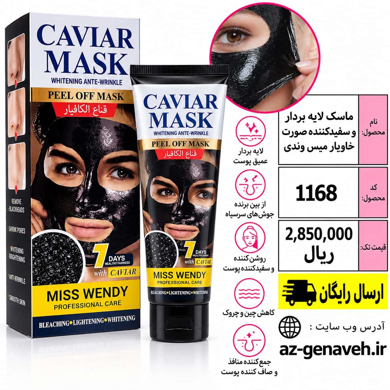 Mask22 ماسک لایه بردار و سفیدکننده صورت خاویار برند میس وندی - Image 1