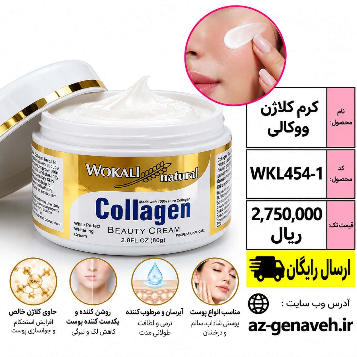 collaghen2 کرم کلاژن وکالی - Image 1